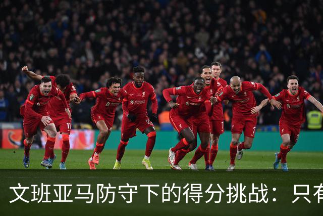 文班亚马防守下的得分挑战:只有四名球员成功过关